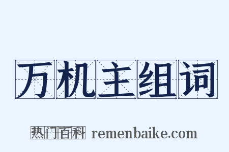 万机主组词是什么意思的图片